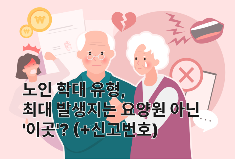 노인 학대 유형, 최대 발생지는 요양원 아닌 ‘이곳’? (+신고번호) - 이로움돌봄