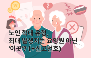 노인학대, 노인학대종류, 노인학대신고번호, 노인학대신고의무자교육, 노인학대신고, 노인학대예방, 노인학대요양원, 노인학대요양병원, 어르신학대, 노인신체적학대, 노인정서적학대, 노인성적학대, 노인경제적학대, 노인재산뺏기, 노인방임, 노인유기,노인학대 처벌