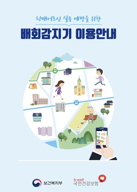 배회감지기, 복지용구사업소,치매어르신,치매등급,장기요양5등급,인지지원등급,배회감지기신청,배회감지기구입,배회감지기지원금,배회감지기치매,치매,치매배회감지기