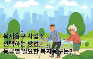 복지용구, 복지용구사업소, 노인장기요양보험, 노인장기인정등급, 장기요양보험, 장기요양등급신청, 복지용구, 복지용품, 복지용구휠체어, 복지용구이동변기, 복지용구보행기, 복지용구침대, 국가인증사업소, 국가인증복지용구사업소, 장기요양, 장기요양등급, 장기요양등급대리신청, 장기요양보험대리신청, 장기요양보험신청, 노인장기요양보험공단