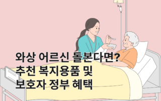 와상, 와상환자, 복지용품, 노인복지용품, 욕창예방매트리스, 욕창예방쿠션, 자세변환용구, 어르신기저귀, 휠체어, 장기요양등급, 장기요양등급신청, 치매가족휴가제, 장기요양가족휴가제