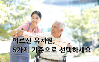 주야간보호센터 선택 기준