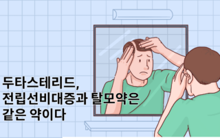 전립선비대증, 전립선비대증약, 전립선비대증탈모약, 탈모약, 탈모약종류, 두타스테리드,피나스테리드,프로스카, 프로페시아, 테스토스테론,5a환원요소,dht호르몬,dht,탈모