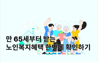 노인장기요양보험, 노인장기요양등급, 장기요양보험, 노인복지, 노인혜택, 기초연금, 연금, 주택연금, 농지연금, 틀니지원, 임플란트지원, 노인임플란트지원, 노인예방접종, 치매검진, 백내장수술지원, 인공괁절수술비, 응급안전안심서비스, 재가급여, 요양원,요양병원, 특별현금급여, 노인운전면허증반납, 면허증반납, 경로우대교통카드, 65세혜택, 만65세혜택, 60세혜택, 만60세혜택
