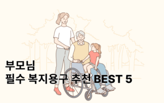 노인장기요양보험, 노인장기요양보험공단, 노인장기요양등급, 노인장기요양보험제도, 노인돌봄서비스,복지용구, 복지용구대여, 복지용구워커, 복지용구지팡이, 복지용구보행기, 워커, 로케이터, 요실금팬티, 요실금, 여성요실금팬티, 남자요실금팬티, 남성요실금팬티, 미끄럼방지양말, 지팡이, 필수복지용구, 배회감지기, 치매, 치매증상, 치매배회감지기