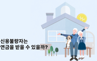 신용불량자, 연금, 기초연금, 노인연금, 노령연금, 통장압류, 연금신용불량자, 신용불량자연금, 국민연금안심통장, 국민연금, 국민연금신용불량, 국민연금신용회복제도, 연금기준, 연금담보대출, 개인연금담보대출, 국민연금담보대출, 유족연금,장애연금,국민연금안심통장, 국민안심통장