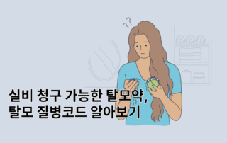 탈모, 탈모질병코드, 탈모예방, 원형탈모, 탈모치료, 정수리탈모, 탈모약, 지루성탈모, 지루성두피염, l63,L63, 탈모실비, 원형탈모실비, 탈모약실비보험, 탈모치료실비,탈모원인, 탈모치료방법