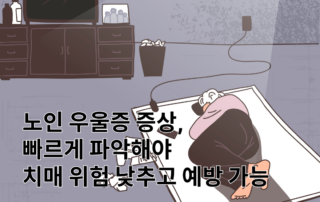 노인, 노인우울증, 노인치매, 노인우울증증상, 노인우울증원인, 우울증원인, 우울증예방, 전국민마음투자사업,전국민마음투자지원사업,129,129우울증, 우울증검사, 전국마음투자지원사업신청