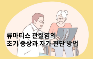 류마티스, 류마티스관절염병원, 류마티스관절염증상, 류마티스초기증상, 류마티스전조증상, 손가락류마티스, 손가락류마티스관절염, 류마티스관절염, 류마티스병원, 류마티스손가락