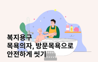 노인장기요양보험, 노인장기요양등급, 복지용구, 목욕의자, 노인목욕의자, 복지용구목욕의자, 방문목욕,방문목욕차, 방문목욕수가, 방문목욕지원금, 정부지원금