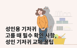 성인용기저귀, 노인기저귀,성인기저귀,환자용기저귀,노인기저귀교체,기저귀갈기,기저귀구입,기저귀고르기,기저귀추천,팬티기저귀,성인용팬티기저귀,성인팬티기저귀,요양정보,복지용구기저귀,장기요양등급,장기요양보험,장기요양급여,장기요양,노인장기요양보험,노인요양,요양보호사,부모님기저귀,어른기저귀,어른기저귀추천,성인기저귀추천