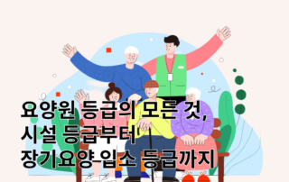 노인학대, 요양원, 요양원학대, 장기요양보험, 장기요양등급, 노인학대신고, 요양원등급, 요양원장기요양등급, 요양원평가항목, 장기요양기관, 노인장기요양등급, 노인장기요양보험, 시설등급, 요양원입소등급,시설입소등급, 장기요양등급1등급,장기요양등급2등급,장기요양등급3등급,장기요양등급4등급,장기요양등급5등급, 요양원치매, 요양원치매등급