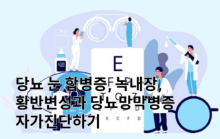 당뇨, 당뇨합병증, 당뇨눈, 당뇨눈합병증,노인당요,녹내장테스트, 녹내장자가진단,황반변성, 당뇨황반변성, 황반변성증상,황반변성자가진단, 당뇨망막병증, 당뇨망막병증자가진단,당뇨망막병증증상,세계시력의날,눈합병증종류,당뇨합병증종류,당뇨시신경,눈흐림,눈안보임