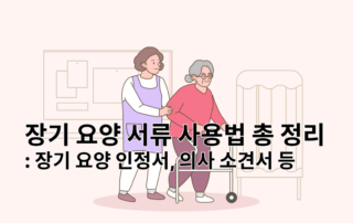 장기요양서류, 장기요양보험서류, 장기요양인정서,장기요양인정신청,개별장기요양이용계획서, 복지용구급여확인서, 방문간호지시서, 의사소견서, 의사소견서발급, 장기요양인정번호, 장기요양등급, 장기요양인정서분실, 장기요양용구, 장기요양목표, 장기요양복지용품, 복지용구, 복지용구160만원, 지원금160만원
