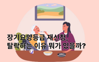 장기요양등급, 장기요양보험, 장기요양보험공단, 장기요양등급신청, 장기요양보험료, 장기요양등급재신청, 장기요양등급기준, 장기요양등급탈락, 장기요양등급탈락후, 장기요양등급재신청노하우, 장기요양등급재신청방법, 장기요양보험뇌종양, 장기요양보험뇌종양,장기요양보험수술이력, 장기요양탈락, 지원금탈락, 지원금재신청,장기요양등급재신청가능