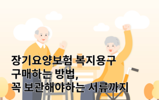 장기요양등급, 장기요양보험, 장기요양보험공단, 장기요양등급신청,장기요양보험료,장기요양급여,장기요양기관,장기요양,복지용구, 복지용구대여, 복지용구구매, 복지용구서류,장기요양보험신청,이로움온, 이로움돌봄,장기요양보험신청대행, 장기요양대리신청,장기요양급여계약통보서,장기요양급여제공기록지, 복지용구신청,복지용구구매절차,노인장기요양등급신청,노인장기요양보험,노인장기요양보험등급,노인장기요양등급대리신청, 요양등급