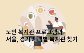 노인복지관, 노인복지관프로그램,서울복지관,경기도복지관,데이케어센터,치매안심센터,복지관,경로당,복지관경로당,복지관프로그램,서울복지포털,노인복지관찾기,경기도노인종합복지관협회,노인복지센터