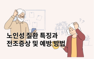노인성질환, 노인성질환관리, 노인성질환예방,요양등급질환,요양등급4등급,요양등급3등급,요양등급5등급,요양등급2등급,요양등급1등급,노인치매증상,노인치매전조증상,파킨슨병,파킨슨병초기증상,고혈압증상,고혈압전조증상,심부전증상,심부전전조증상,관절염전조증상,관절염증상,골다골증전조증상,당뇨증상,당뇨다뇨,당뇨초기증상,고지혈증증상,고지혈증콜레스테롤,노인소화불량,노인우울증,백내장초기증상,노인폐렴증상