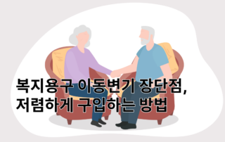 복지용구,복지용구이동변기,복지용구변기,노인변기,어르신변기,이동변기가격,이동변기장단점,이동변기장점, 이동변기종류,이동변기저렴하게구입,이동변기구매,이동변기가격, 이동변기싸게사기,변기가격,변기종류,이동식변기,이동변기저가형,이동변기중급형,이동변기고급형,고급노인변기,노인소파,노인고급변기,장기요양보험변기, 장기요양변기, 장기요양지원금,복지용구지원금, 변기세척, 분리형변기, 이동변기얼마,노인변기지원금,변기지원금