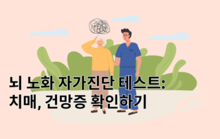 뇌노화, 뇌노화자가진단,치매초기증상,치매검사,치매테스트,치매자가진단,치매자가진단테스트,건망증테스트,건망증,뇌노화종류,기억력테스트,치매병원,치매,경도인지장애,파킨슨병,우울증,청력저하,청력검사,니시다유키,의욕저하,기억저하,객관억제,공감저하,청각저하,뇌질환진료과
