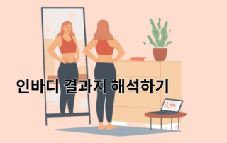 인바디, 인바디보는법,인바디측정,인바디내장지방,체성분검사,근육량,체수분,제지방량,단백질,무기질,무기질음식,체지방,인바디결과지,인바디해석