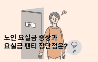 노인요실금,요실금팬티,할머니요실금팬티,여성요실금팬티,남성요실금팬티,복지용구요실금팬티,요실금팬티추천,요실금팬티장단점,요실금속옷,요실금팬티기저귀,요실금,속기저귀