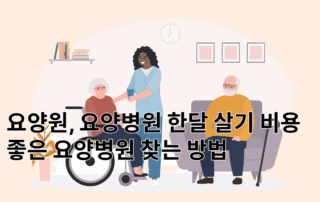 요양원,요양병원,요양원비용,요양병원비용,1등급요양병원,요양병원선택기준,요양원요양병원비교,양로원요양등급,4등급요양원,4등급요양병원,5등급요양원,5등급요양병원,3등급요양원,3등급요양병원,요양원요양병원비교