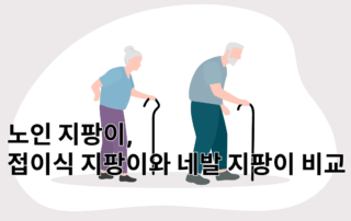지팡이, 복지용구지팡이,단족지팡이,다족지팡이,접이식지팡이,네발지팡이,사발지팡이,지팡이지원금,지팡이 비교, 노인지팡이,어르신지팡이, sf지팡이,ns지팡이,bs지팡이,단족지팡이비교,t자형지팡이