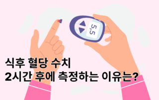 당뇨, 당뇨초기증상,당뇨정상수치,당뇨혈당수치,식후혈당,식후혈당정상수치,식후혈당수치,식후2시간혈당,식후3시간혈당,식후 2시간 혈당측정이유