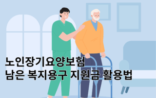 노인장기요양보험, 장기요양복지용구, 노인혜택,노인지원금,만65세이상, 65세혜택