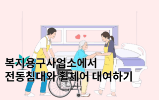 복지용구사업소, 복지용구,노인복지용구,전동침대,전동침대대여,환자용침대,환자용침대대여,병원침대대여,침대대여,휠체어,휠체어무료대여,휠체어대여,휠체어대여서비스,휠체어대여방법,복지용구본인부담금,휠체어가격,침대가격