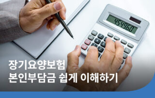 2026년 장기요양 본인부담금 계산법과 감경 제도 안내