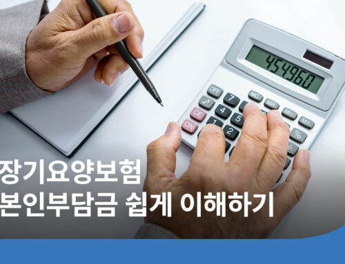 2026 장기요양 본인부담금 계산법, 감경 대상과 줄이는 방법