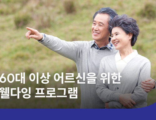 웰다잉이란? 60대 이상 웰다잉 프로그램과 준비 방법