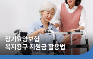 장기요양등급 어르신을 위한 복지용구 지원 안내