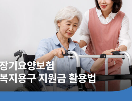 복지용구란? 노인장기요양등급 복지용구 지원금·대여·구매 총정리
