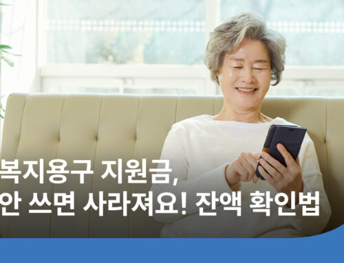 복지용구 지원금 잔액 조회 방법, 160만 원 얼마나 남았을까?