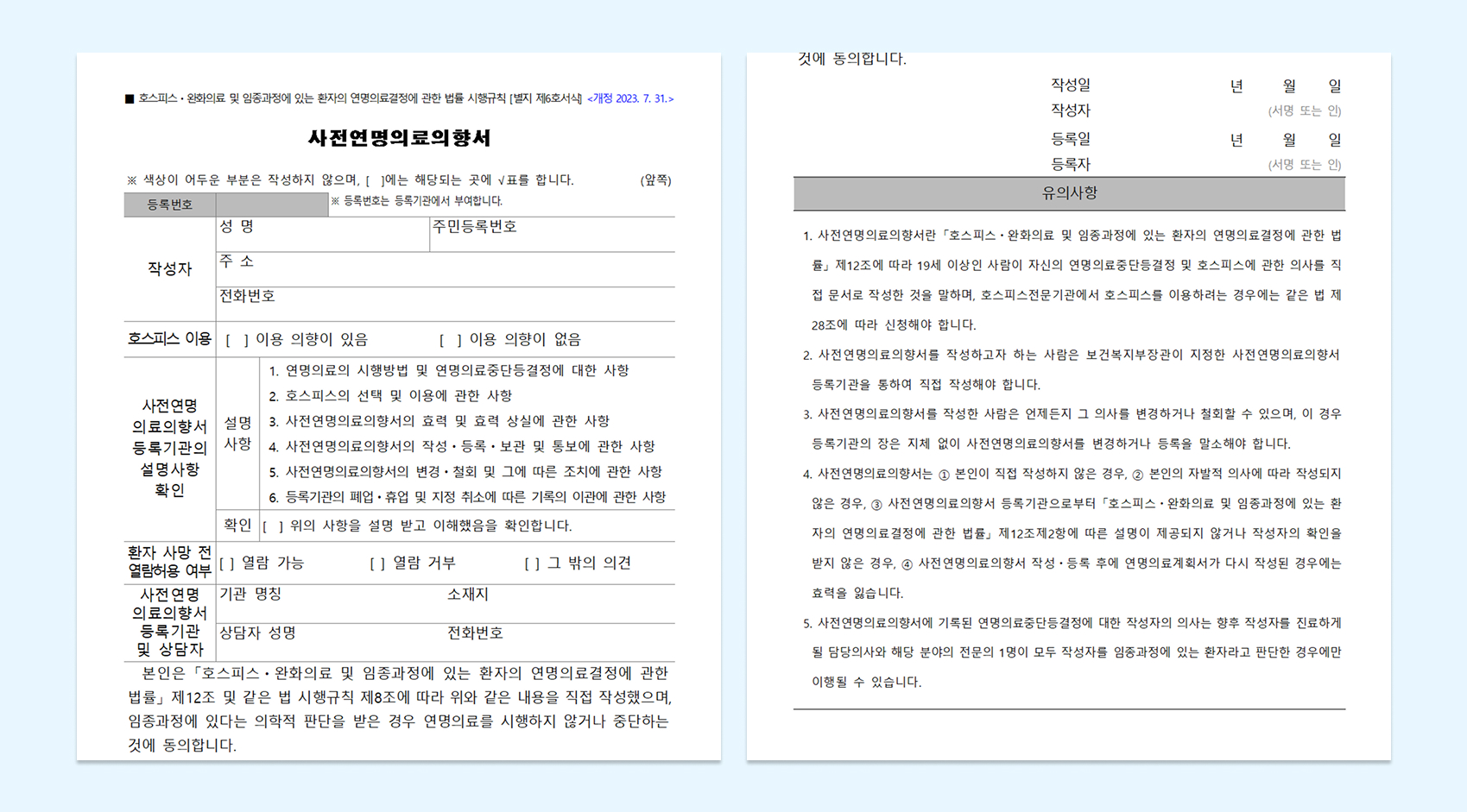 웰다잉 준비를 위한 사전연명의료의향서 작성 관련 안내