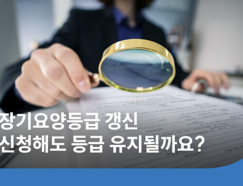 장기요양등급 갱신 방법｜유효기간·신청 시기·방문조사 준비