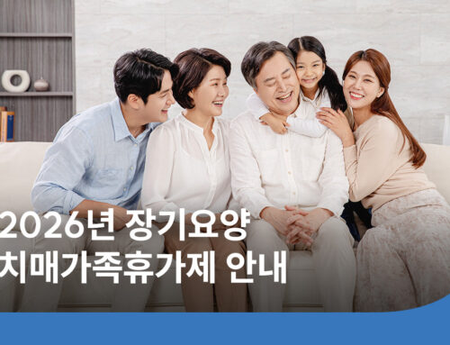 장기요양 가족휴가제 12일 확대! 2026 대상·이용방법 총정리