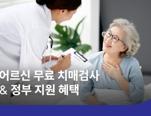 2026 무료 치매검사 어디서 받을까? 치매안심센터·노인복지혜택 총정리
