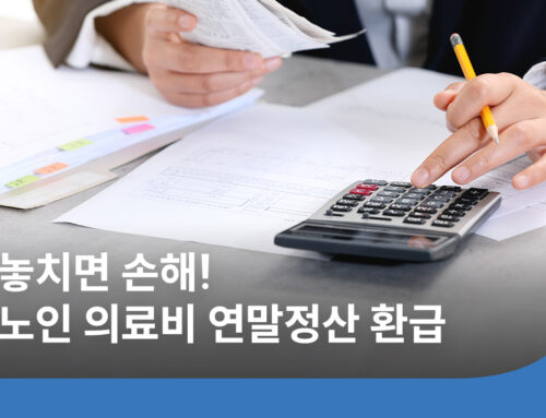연말정산 의료비 공제 5가지｜65세 이상 부모님은 한도 없이